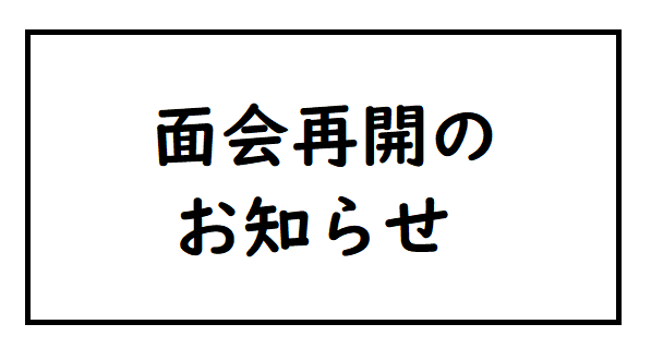 面会再開のお知らせ